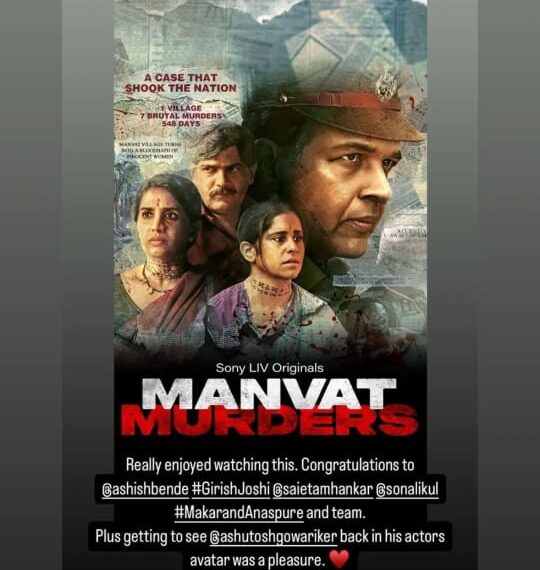 “Seeing Ashutosh Gowariker back in his actor avatar was a pleasure!” – Farhan Akhtar Praises Ashutosh’s Performance in Manvat Murders